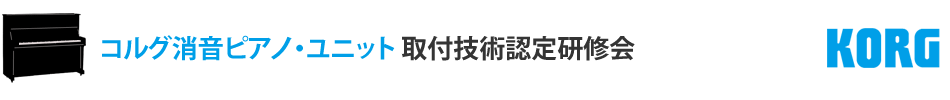 コルグ消音ピアノ・ユニット 取付技術認定研修会