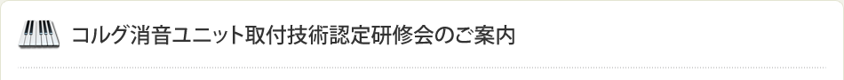 コルグ消音ユニット取付技術認定研修会のご案内