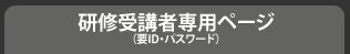 研修受講者専用ページ