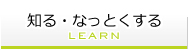 知る・なっとくする