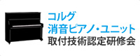 コルグ消音ピアノ・ユニット 取付技術認定研修会